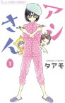 アシさん（1）【電子書籍】[ タアモ ]