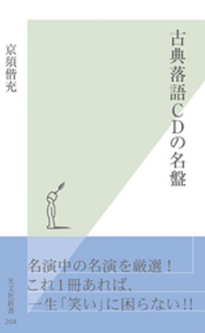 古典落語CDの名盤【電子書籍】[ 京須偕充 ]