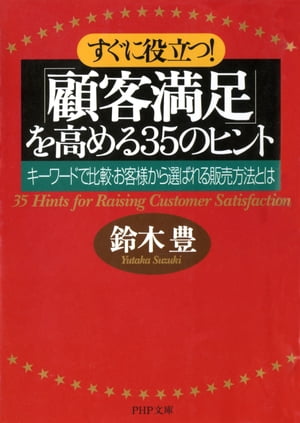 ＜p＞「顧客満足」を追求するお店が生き残る、といわれて久しい。バブルが崩壊して以降、多くの企業が、顧客満足を高め、お客様の来店率を高めれば、売上はきっと回復する。そのためには、まず接客やサービスを充実させることが先決だ、と考えた。確かに一時的にはこうした手法で客足が回復したお店もあるだろう。しかし、長引く不況の中、「顧客満足」を単に”厚遇サービス”と捉えて実践していても、一向に効果はあがらない。むしろコストがかさみ、収益悪化の要因にさえなりかねないのである。では一体どうすればお客はもどって来てくれるのだろう。本書では、品揃え・サービス・接客など35項目の「顧客満足」について、キーワードを比較しながら、徹底した解説を行っている。「真の顧客満足」とは何か、お客様の心をつかんで、再び来店していただくにはどうしたらよいかというヒントを満載した、実践的入門書の決定版である。＜/p＞画面が切り替わりますので、しばらくお待ち下さい。 ※ご購入は、楽天kobo商品ページからお願いします。※切り替わらない場合は、こちら をクリックして下さい。 ※このページからは注文できません。