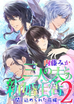 三人の夫との新婚生活2 ー閉じ込められた花嫁