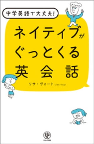 ネイティブがぐっとくる英会話