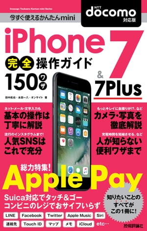 今すぐ使えるかんたんmini iPhone 7 & 7 Plus 完全操作ガイド 150ワザ［docomo対応版］【電子書籍】[ ..