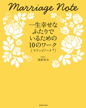 一生幸せなふたりでいるための10のワーク　マリッジノート