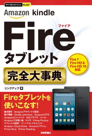 ＜p＞【ご注意：本書は固定レイアウト型の電子書籍です。ビューア機能が制限されたり、環境により表示が異なる場合があります。】AmazonのFireタブレットの操作入門書です。2017年に発売された新型のFireタブレット， Fire 7／Fire HD 8／Fire HD 10に対応，基本操作から電子書籍の読み方や写真やビデオや音楽の鑑賞，アプリの使い方などの活用方法やAmazonのプライムサービスについて詳しく説明します。＜/p＞画面が切り替わりますので、しばらくお待ち下さい。 ※ご購入は、楽天kobo商品ページからお願いします。※切り替わらない場合は、こちら をクリックして下さい。 ※このページからは注文できません。