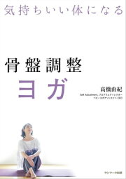 骨盤調整ヨガ【電子書籍】[ 高橋由紀 ]