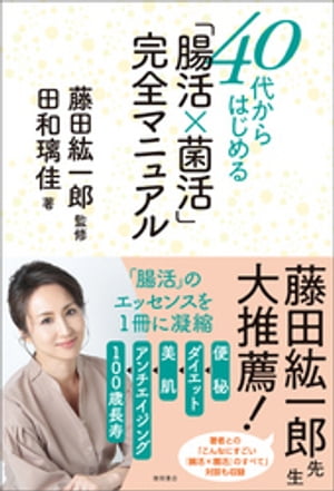 40代からはじめる「腸活×菌活」完全マニュアル