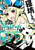【期間限定 無料お試し版】放課後カタストロフィ(1)