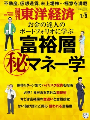 週刊東洋経済　2021年1月9日号