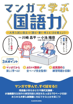 マンガで学ぶ〈国語力〉　ー大学入試に役立つ〈読む・書く・考える〉力を鍛えようー