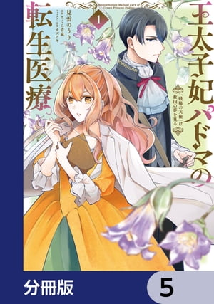 王太子妃パドマの転生医療　「戦場の天使」は救国の夢を見る【分冊版】　5