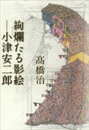 高橋治