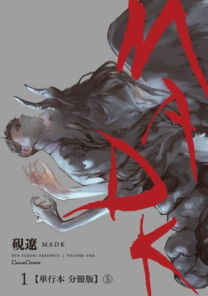 ＭＡＤＫ　１【単行本 分冊版】５