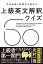 文法知識と読解力を高める　上級英文解釈クイズ60