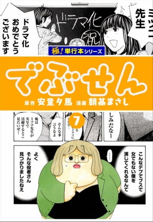 でぶせん【極！単行本シリーズ】7巻