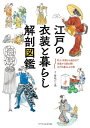 江戸の衣装と暮らし 解剖図鑑【電子書籍】 菊地ひと美