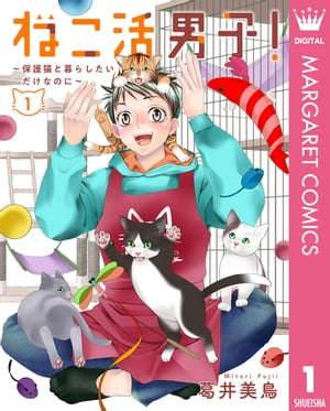 ねこ活男子！〜保護猫と暮らしたいだけなのに〜 1