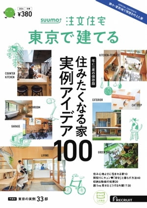 SUUMO注文住宅　東京で建てる 2024年冬春号