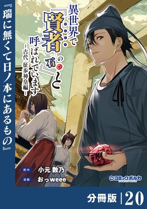 異世界で『賢者……の石』と呼ばれています【分冊版】20(ポルカコミックス)