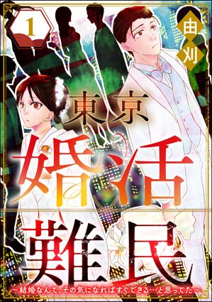 東京婚活難民 〜結婚なんて、その気になればすぐできる…と思ってた〜 （1）