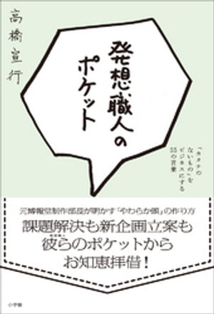 発想職人のポケット　「カタチのないもの」をビジネスにする55の言葉