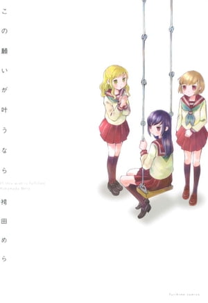 この願いが叶うなら【電子書籍】[ 袴田めら ]