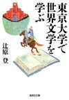 東京大学で世界文学を学ぶ【電子書籍】[ 辻原登 ]