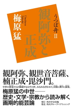 うつぼ舟ＩＩ　観阿弥と正成