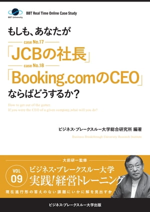 BBTリアルタイム・オンライン・ケーススタディ Vol.9（もしも、あなたが「JCBの社長」「Booking.comのCEO」ならばどうするか？）