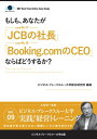BBTリアルタイム オンライン ケーススタディ Vol.9（もしも あなたが「JCBの社長」「Booking.comのCEO」ならばどうするか？）【電子書籍】 大前 研一