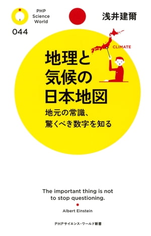 地理と気候の日本地図 地元の常識、驚くべき数字を知る【電子書籍】[ 浅井建爾 ]