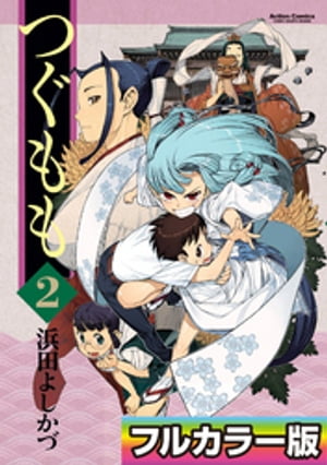 つぐもも フルカラー版 ： 2【電子書籍】 浜田よしかづ