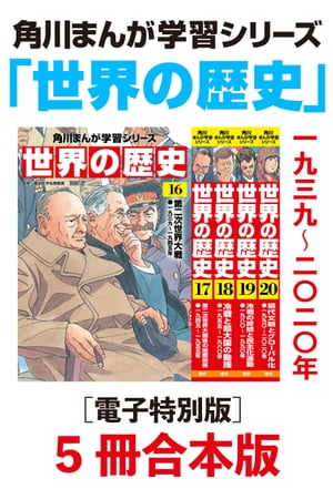 角川まんが学習シリーズ　世界の歴史16～20巻　一九三九～二〇二〇年【電子特別版 5冊 合本版】【電子書籍】[ 羽田　正 ]のサムネイル