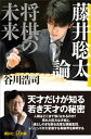 藤井聡太論　将棋の未来【電子書籍】[ 谷川浩司 ]