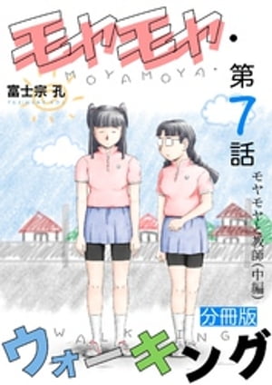 楽天楽天Kobo電子書籍ストアモヤモヤ・ウォーキング 分冊版 第7話 モヤモヤと教師（中編）【電子書籍】[ 富士宗孔 ]