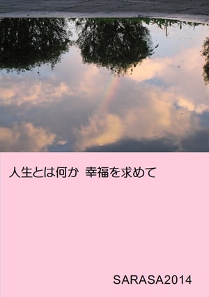 人生とは何か　幸福を求めて