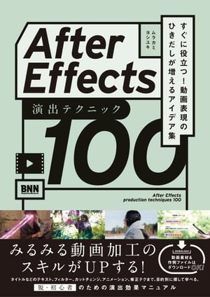 After Effects 演出テクニック100　すぐに役立つ! 動画表現のひきだしが増えるアイデア集