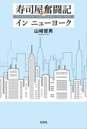 寿司屋奮闘記 イン ニューヨーク