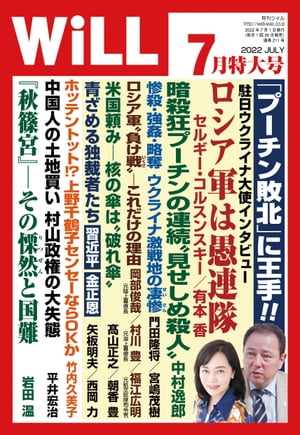 月刊WiLL 2022年 7月特大号