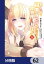 宝くじで40億当たったんだけど異世界に移住する【分冊版】　62