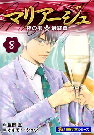 マリアージュ〜神の雫 最終章〜【極！単行本シリーズ】8巻