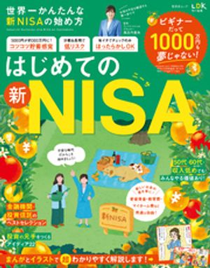 晋遊舎ムック　世界一かんたんな新NISAの始め方