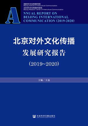 北京?外文化?播?展研究?告（2019〜2020）【電子書籍】