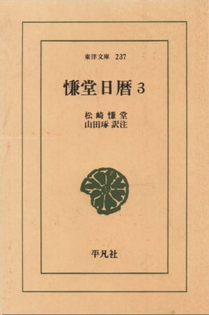 慊堂日暦　　3【電子書籍】[ 松崎慊堂 ]