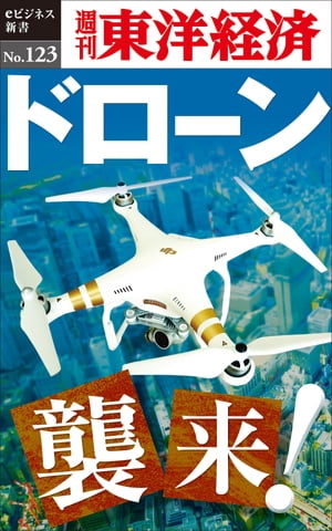 ドローン襲来 週刊東洋経済eビジネス新書No.123【電子書籍】