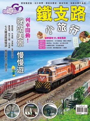 好遊趣35鐵支路小旅行【電子書籍】