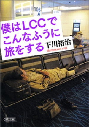 僕はLCCでこんなふうに旅をする