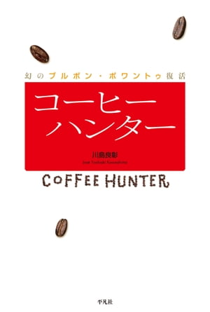 コーヒーハンター