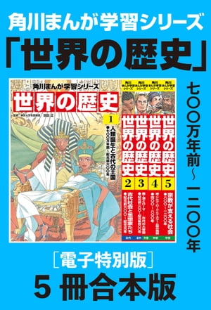 角川まんが学習シリーズ　世界の歴史1〜5巻　七〇〇万年前〜一二〇〇年【電子特別版 5冊 合本版】