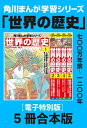 角川まんが学習シリーズ 世界の歴史1～5巻 七〇〇万年前～一二〇〇年【電子特別版 5冊 合本版】【電子書籍】 羽田 正