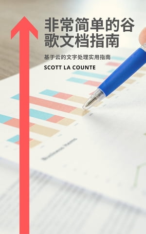 非常??的谷歌工作表指南 基于云的?子表格?用指南【電子書籍】[ Scott La Counte ]